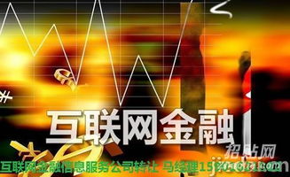 上?；ヂ摼W金融信息服務公司低價轉讓 把握互聯網信息服務新機遇