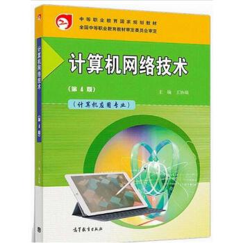 計算機(jī)網(wǎng)絡(luò)技術(shù) 中等職業(yè)教育國家規(guī)劃教材的研發(fā)與實踐