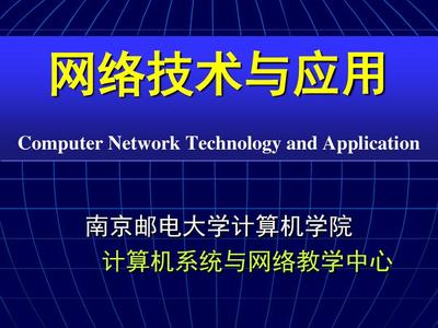 網(wǎng)絡(luò)技術(shù)與應(yīng)用課程介紹 計算機(jī)網(wǎng)絡(luò)技術(shù)研發(fā)及咨詢